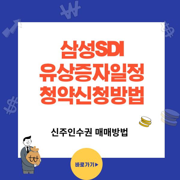 삼성SDI 유상증자 일정과 청약 신청방법, 신주인수권 매매방법