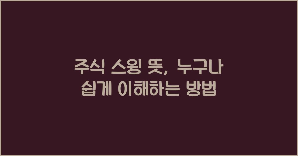 주식 스윙 뜻