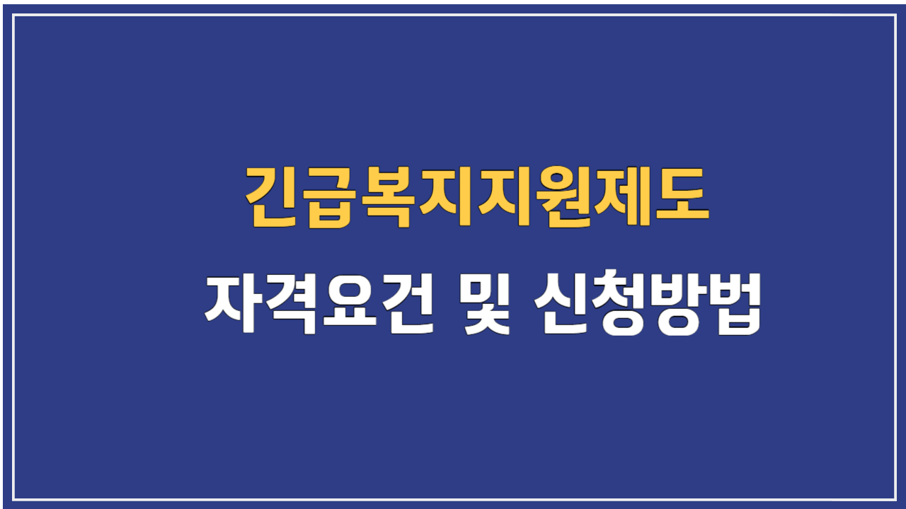 긴급복지지원제도 자격요건 및 신청방법