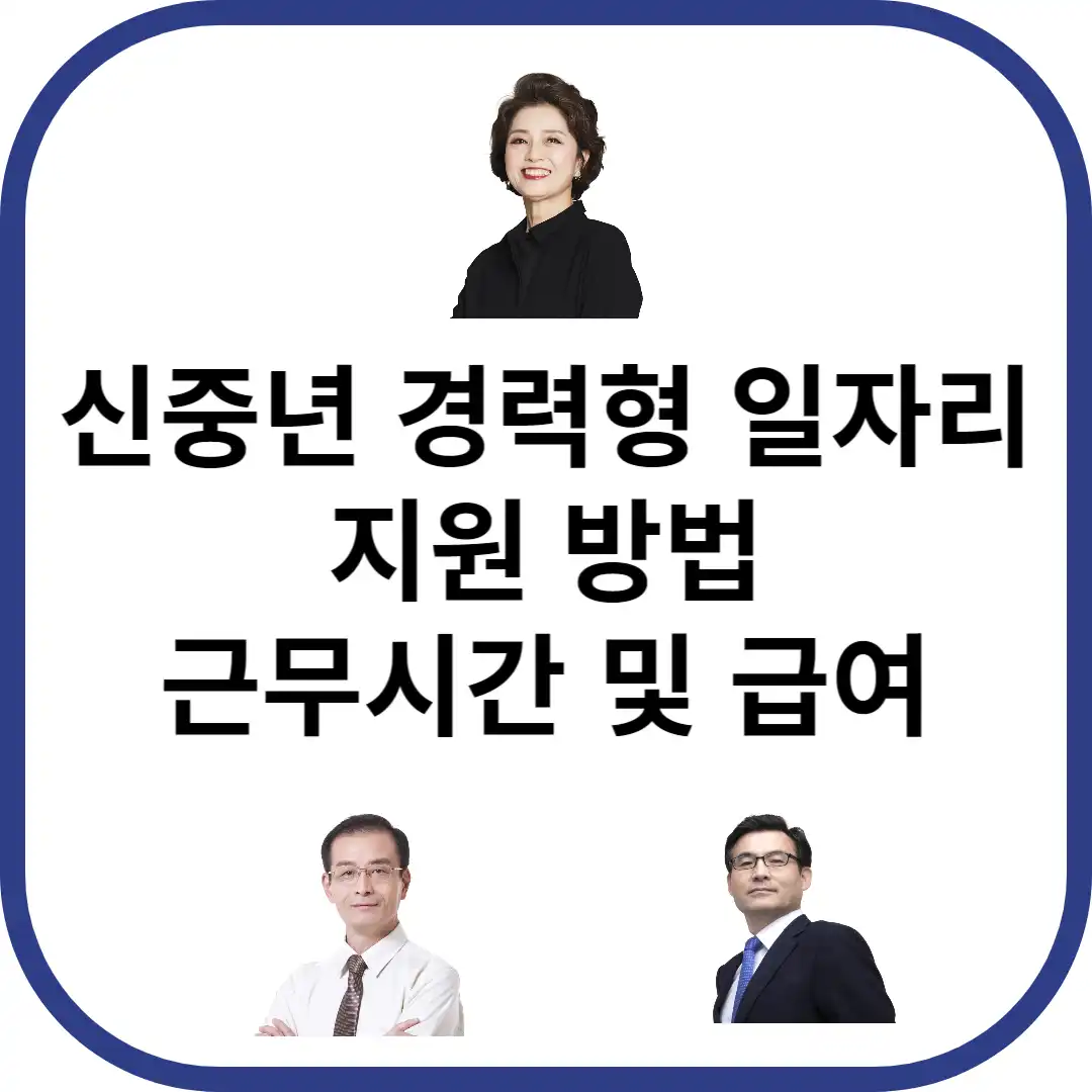신중년-경력형-일자리-사업-중년의-남성-2명과-여성-1명