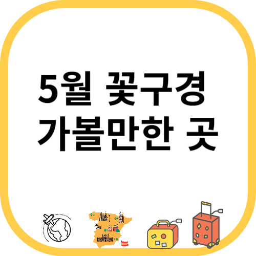 5월 꽃구경 가볼만한 곳