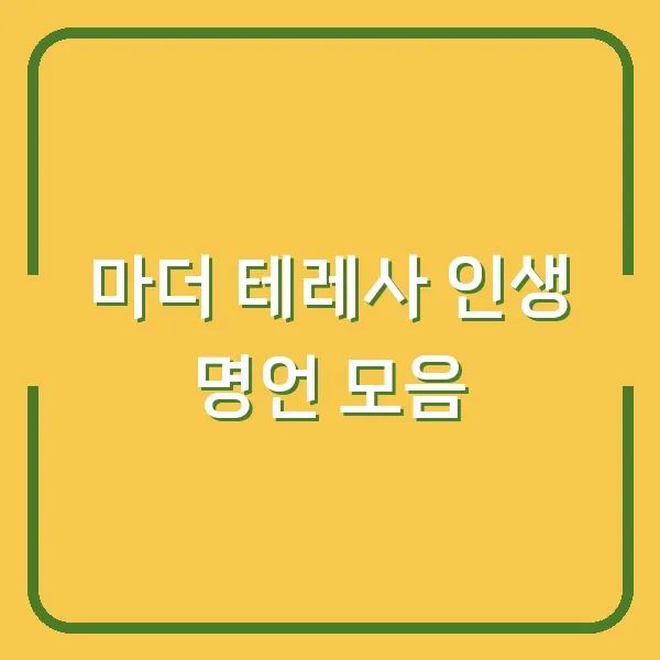 마더 테레사 인생 명언 모음