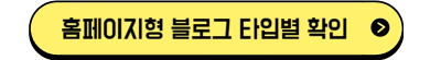 블로그형_홈페이지_타입별