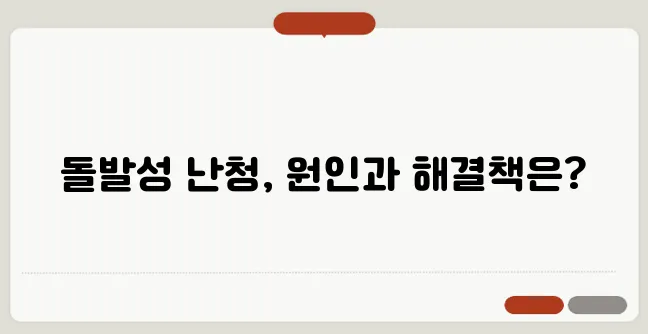 돌발성 난청 원인과 치료법, 초기 대처법까지!