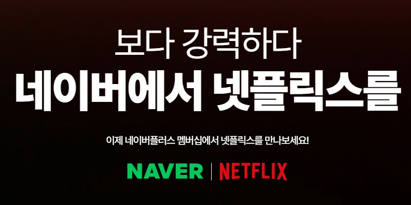 네이버-멤버십-넷플릭스
