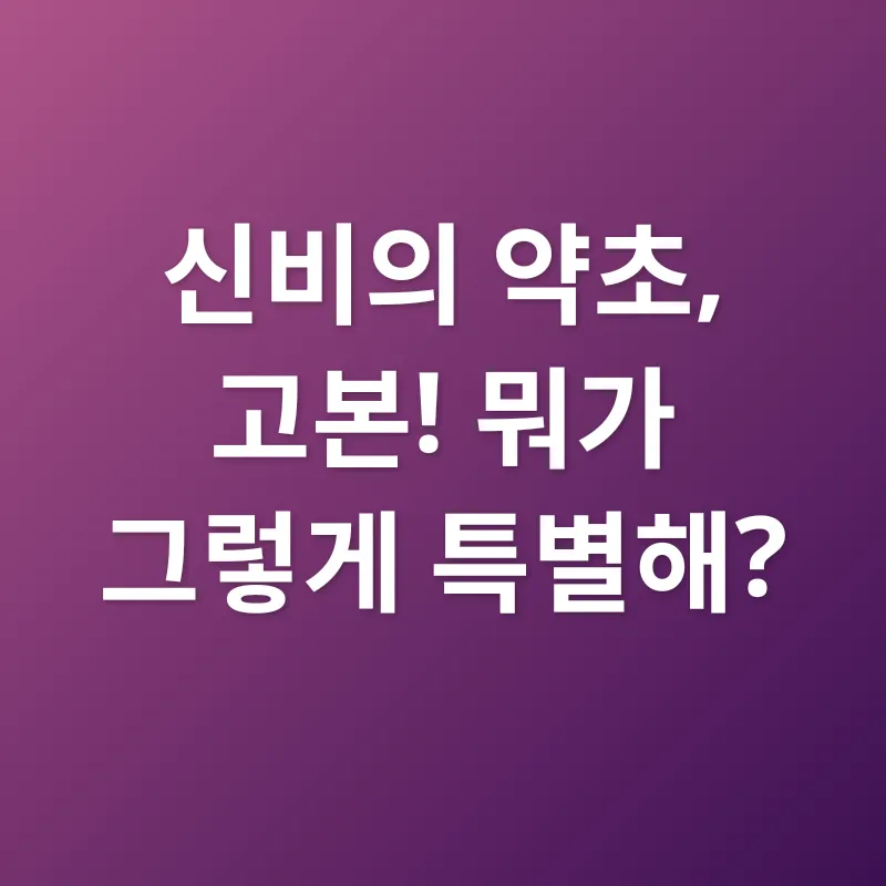 고본 효능_1