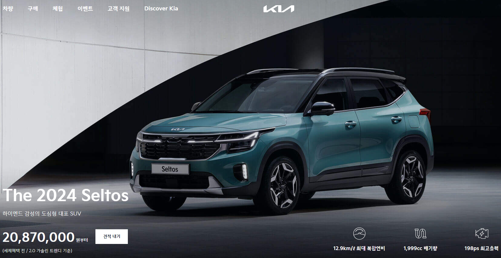 2024 셀토스 정보, 제원 모의견적