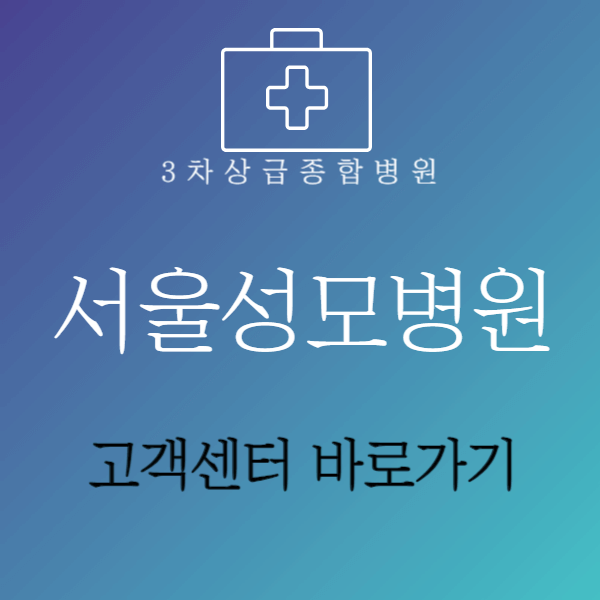 서울성모병원고객센터