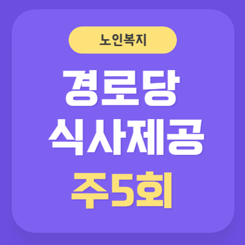 경로당식사제공 주5일 썸네일