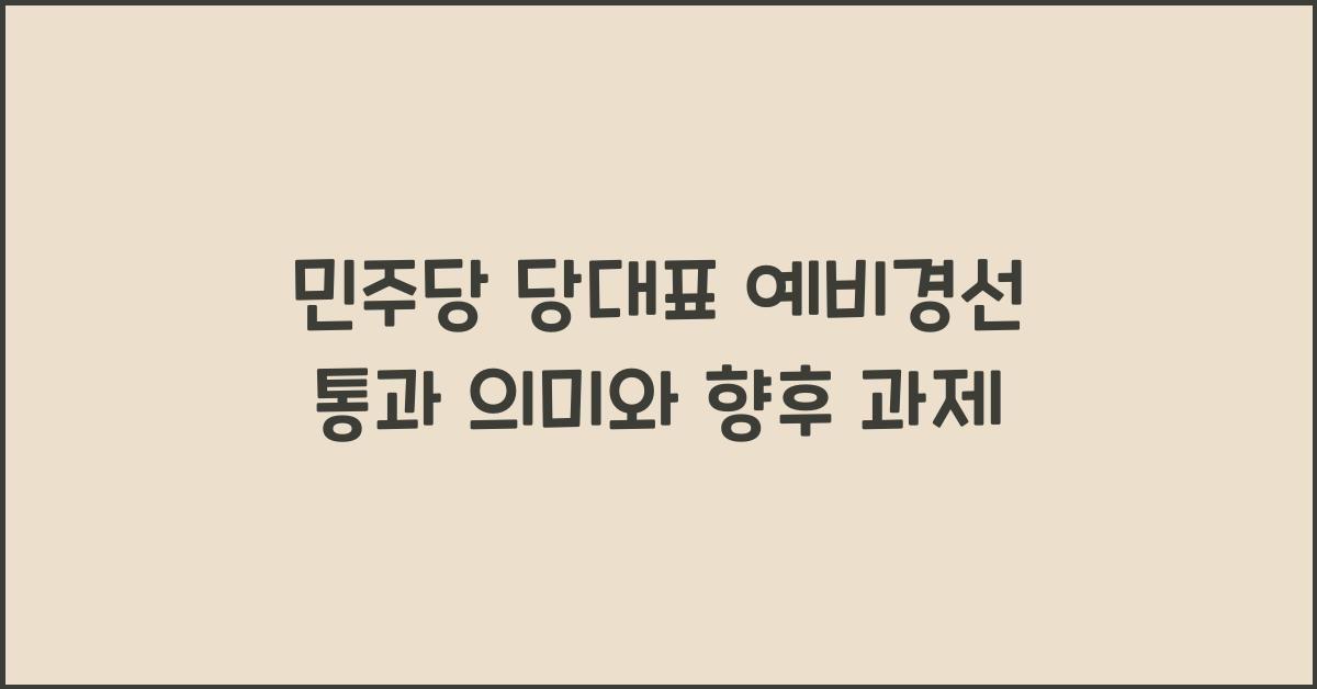 민주당 당대표 예비경선 통과