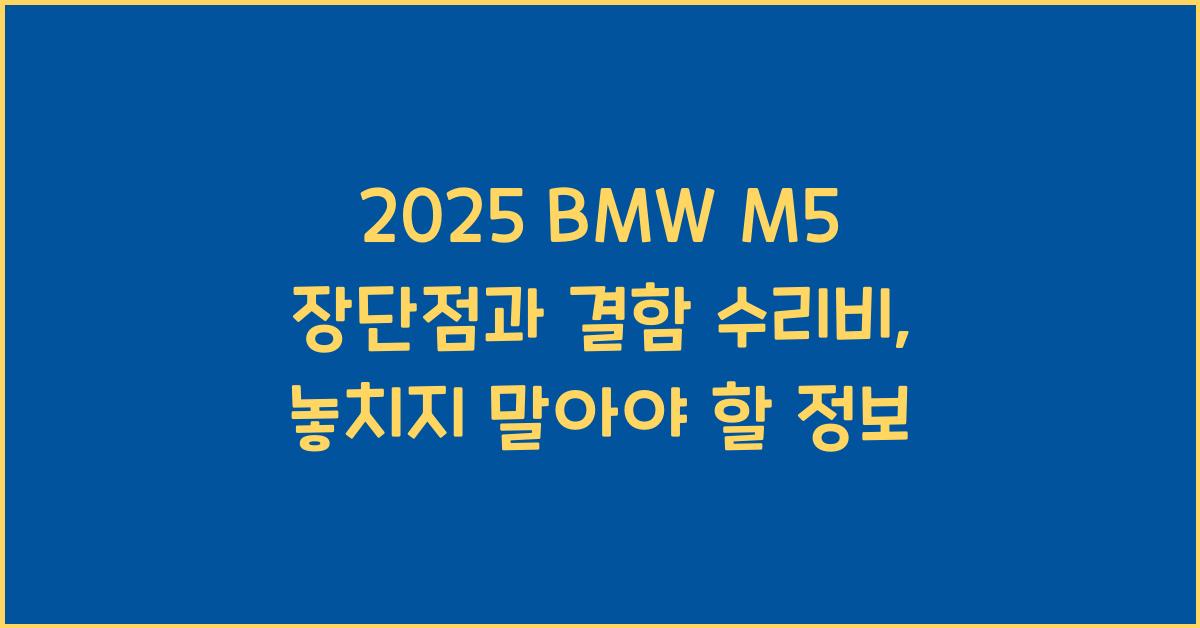 2025 BMW M5 장단점 결함 수리비