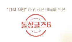 돌싱글즈6 다시보기 재방송 ott
