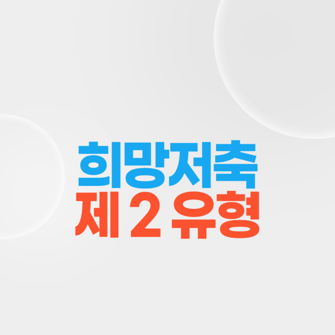 희망저축계좌 제2유형 알아보기