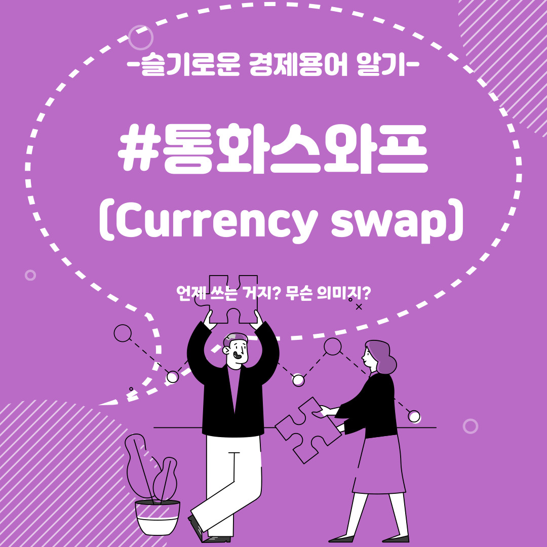 통화스와프