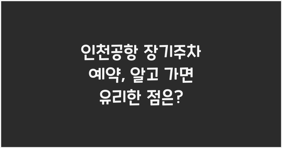 인천공항 장기주차 예약