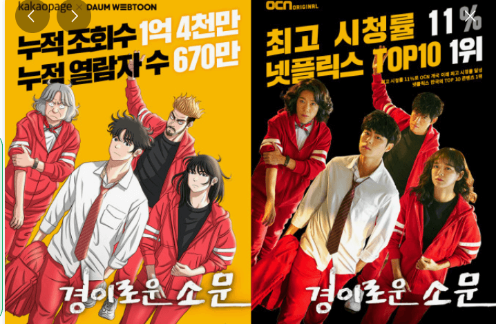 웹툰 드라마 경이로운 소문