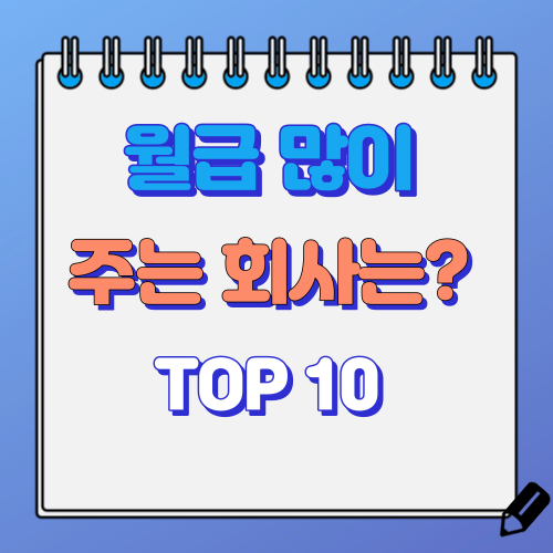 월급 많이 주는 회사