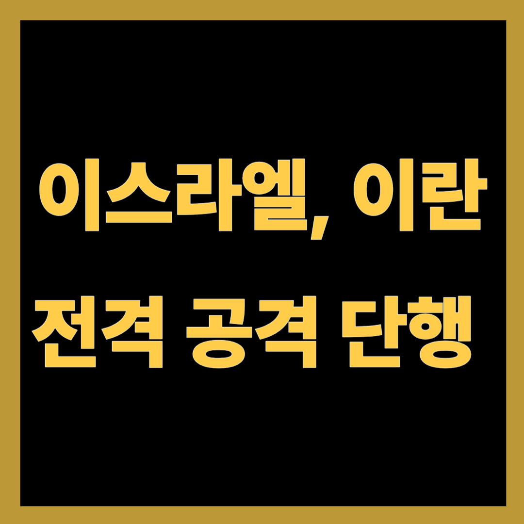 이스라엘, 이란 전격 공격 단행