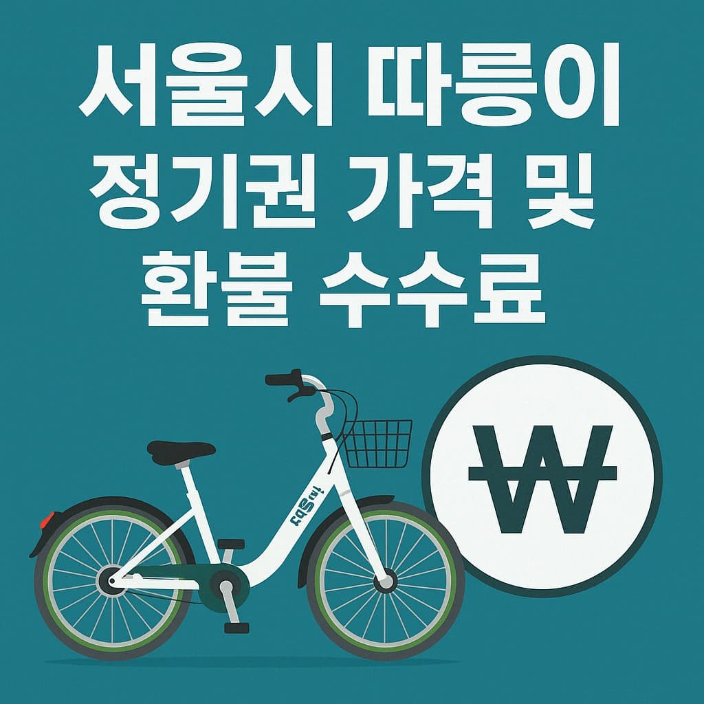 서울시 따릉이 정기권 가격과 환불 수수료 총정리, 일일권과 비교해보자