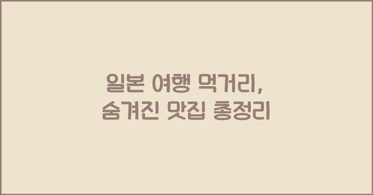 일본 여행 먹거리