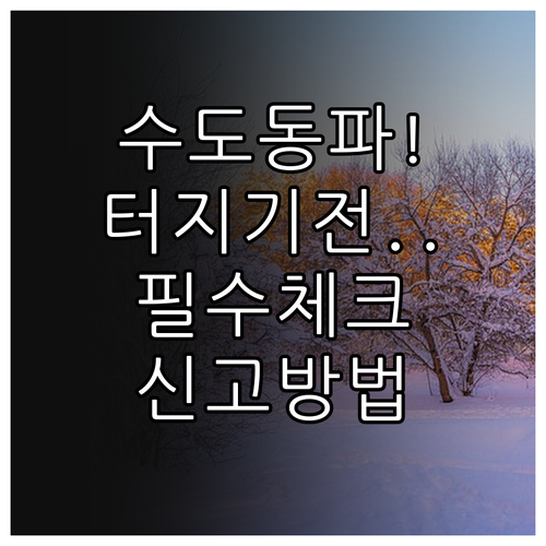겨울철 수도 동파 예방 체크리스트와 ..