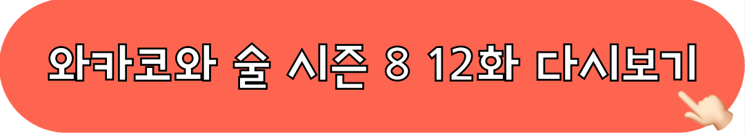 와카코와술_시즌8_12화_다시보기