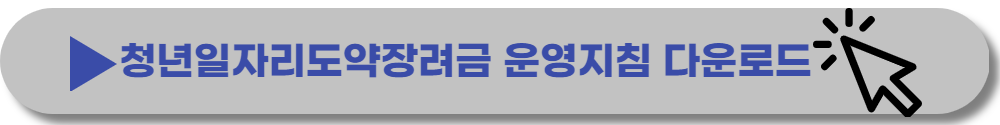 청년일자리도약장려금-신청-누리집
