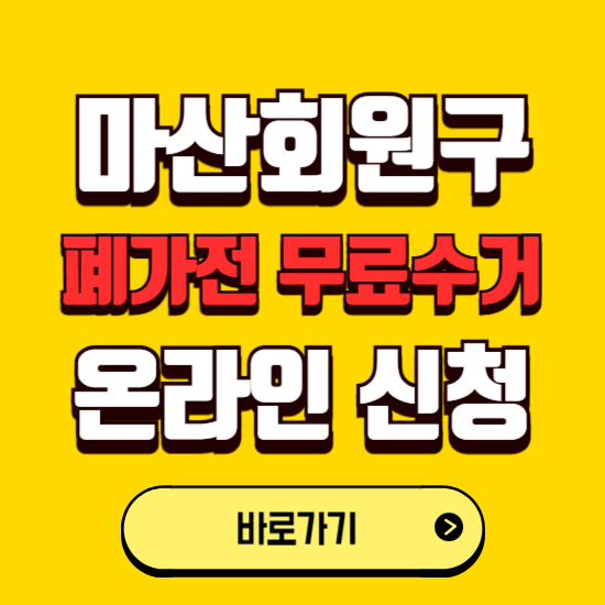 창원시 마산회원구 폐가전 무상수거 신청하는 곳 ❘ 서비스 신청방법 ❘ 대상 품목 ❘ 배출 요령 ❘ 대형폐기물 처리