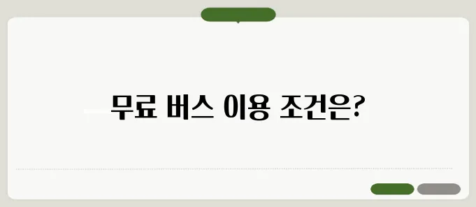 노인 버스 무료 이용 대상 & 신청 방법 (65세 이상 교통비 혜택 총정리)