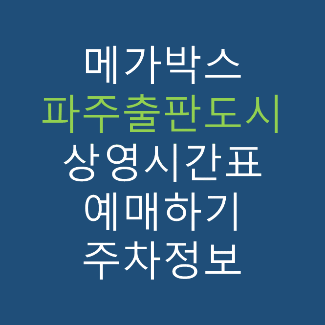 메가박스 파주출판도시의 상영시간표, 관람요금, 주차, 할인/이벤트 확인하기