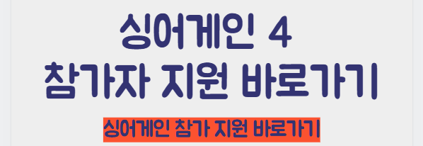 싱어게인 4 참가자 지원 바로가기