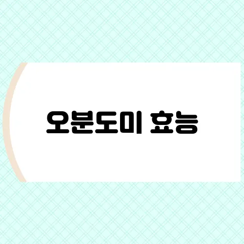 오분도미 효능, 섭취방법 총정리