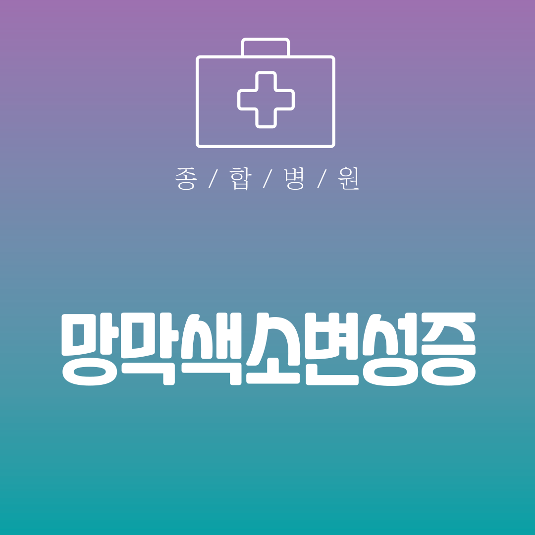 망막색소변성증