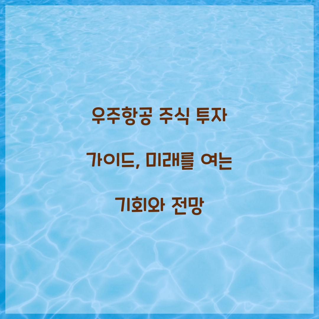 우주항공 주식