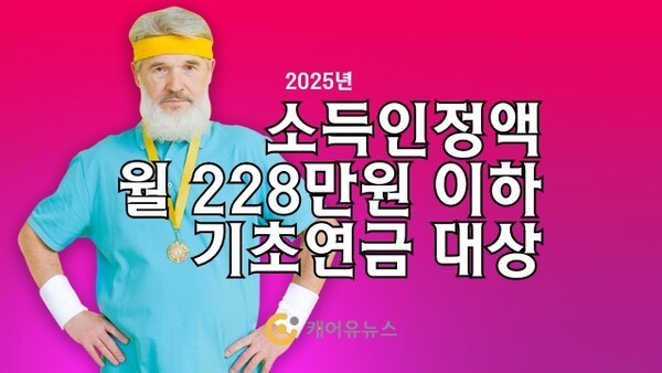 2025 기초연금