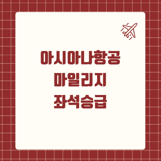 아시아나 마일리지 좌석승급