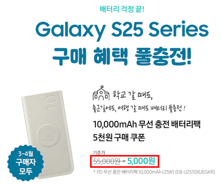 갤럭시 S25 구매 혜택, 무선 충전 배터리팩 5천 원 쿠폰