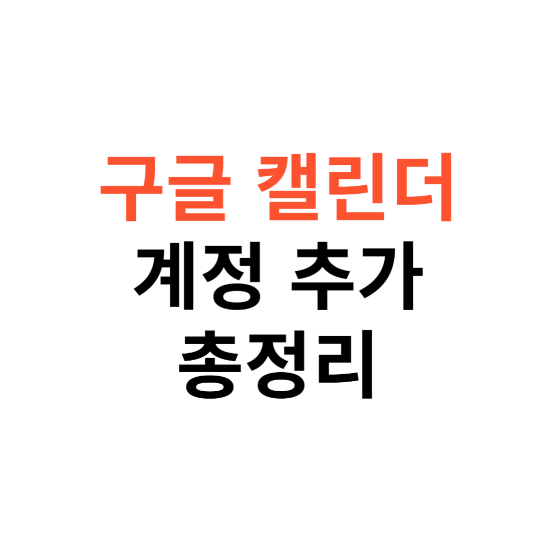 구글 캘린더 계정 추가