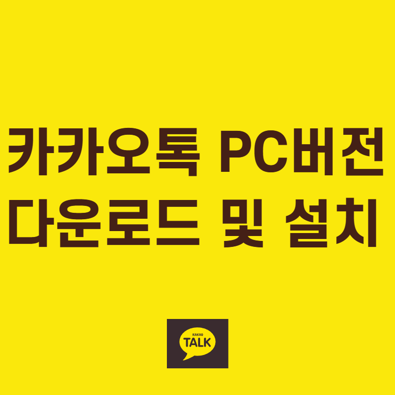 카카오톡 PC 버전