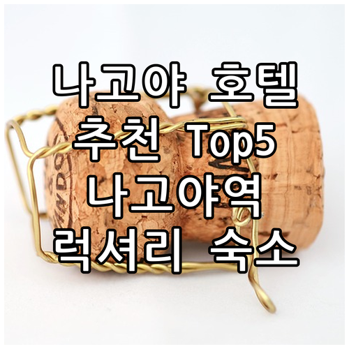 나고야 호텔 추천 Top 5 나고야역..