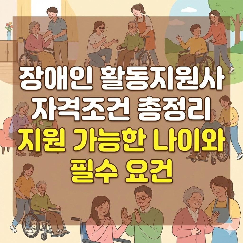 장애인 활동지원사 자격조건 총정리 지원 가능한 나이와 필수 요건