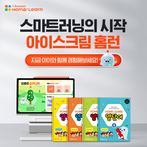 스마트러닝의-시작,-아이스크림-홈런(유상광고-전용)