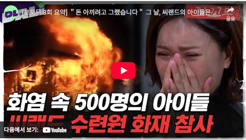 씨랜드 화재 참사 사건