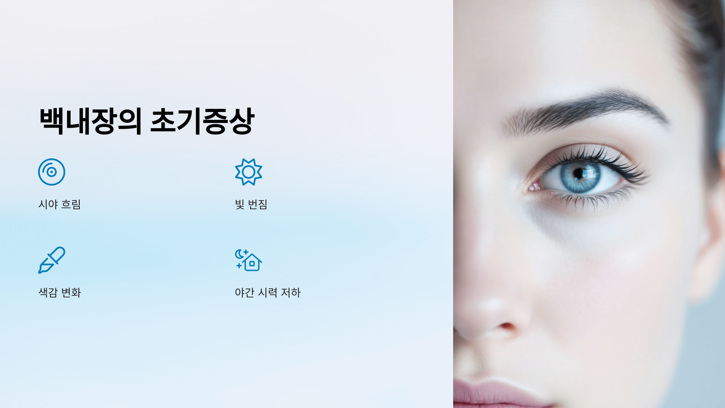 백내장과 관련된 사진입니다.