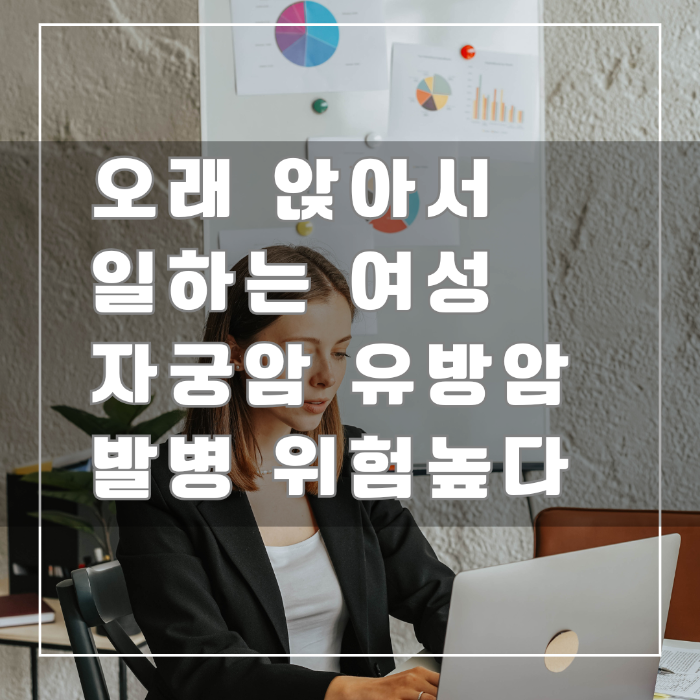 오래 앉아서 일하는 여성