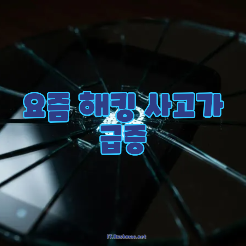 요즘 해킹 사고가 급증