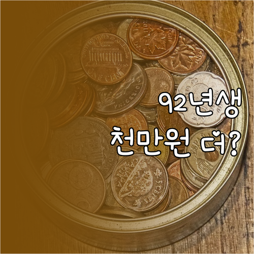 1992년생 청년도약계좌 비과세 혜택..