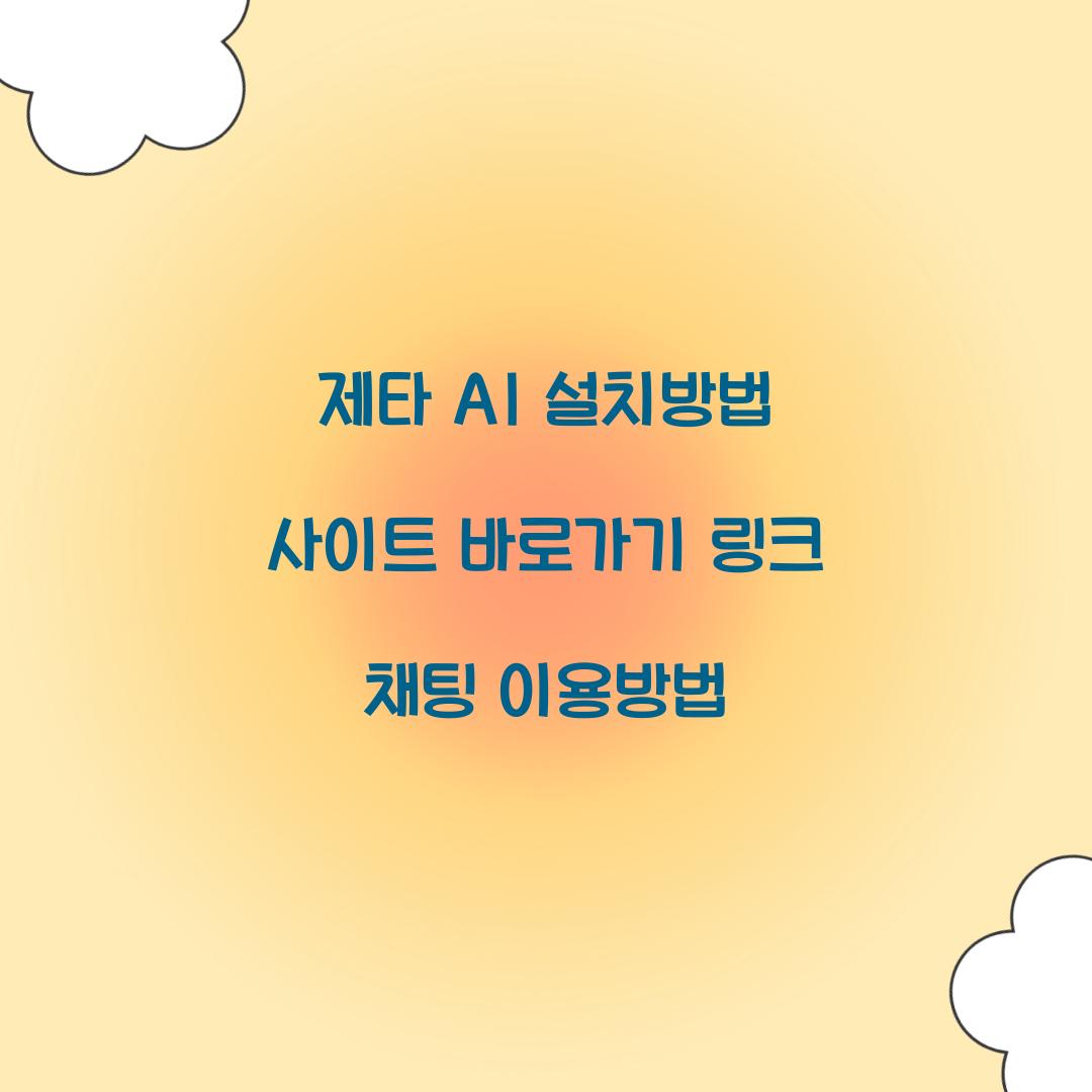 제타 AI 설치방법