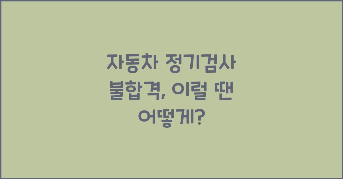 자동차 정기검사 불합격