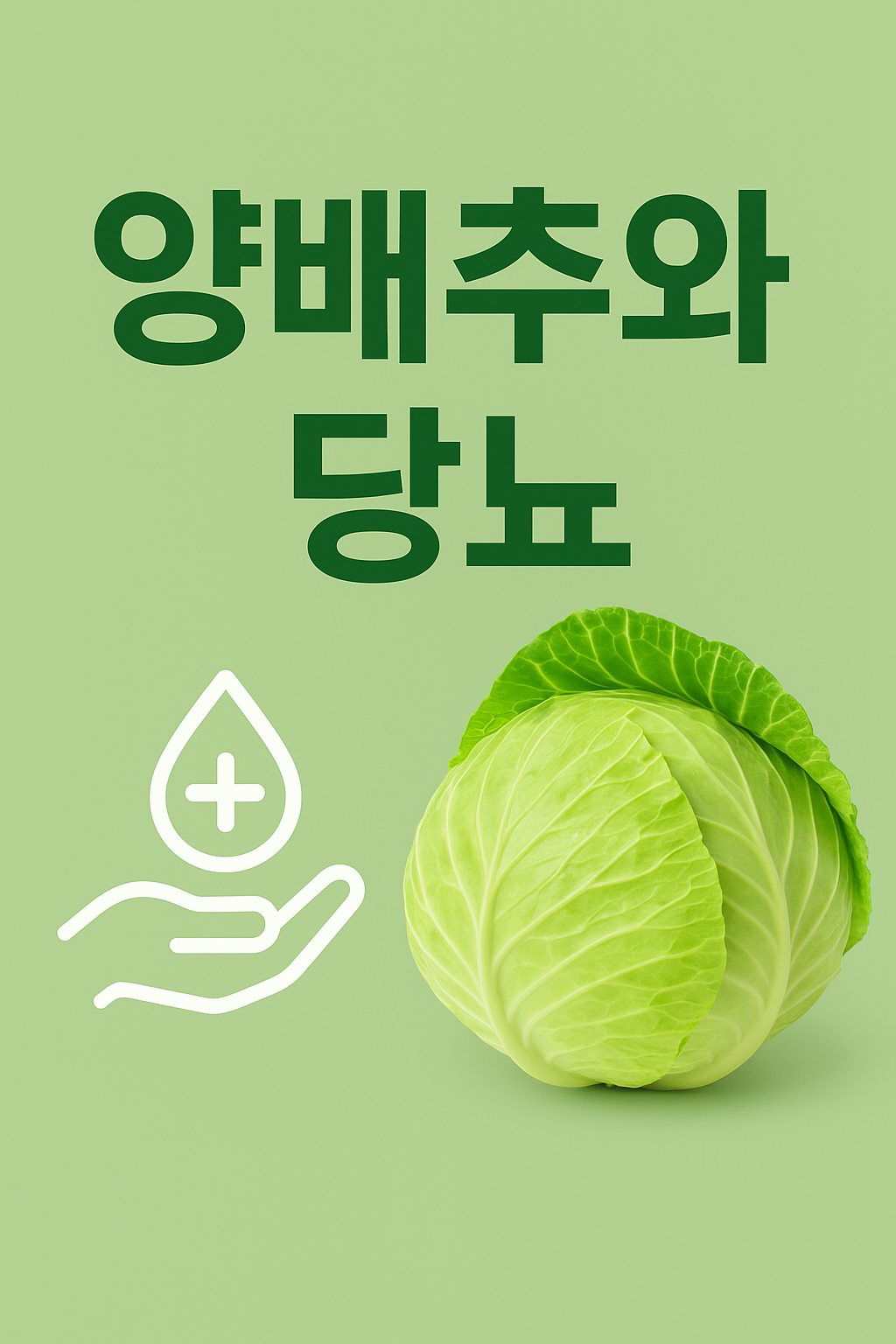 초록 배경 위에 양배추 사진과 함께 &lsquo;양배추와 당뇨&rsquo;라는 문구가 적혀 있고, 건강과 혈당 관리를 상징하는 손바닥과 물방울 아이콘이 배치된 블로그 썸네일 이미지